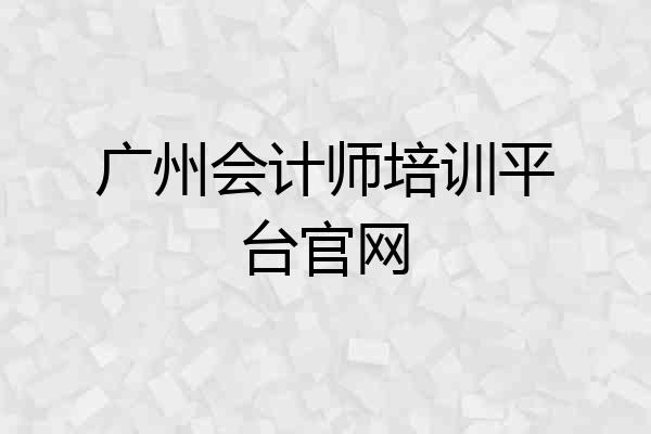 广州会计师培训平台官网