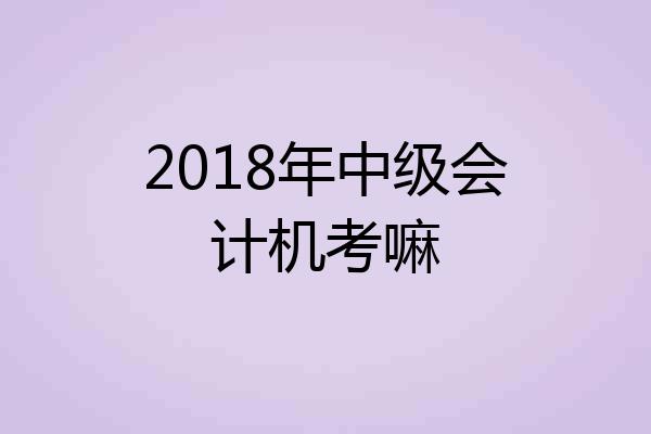 2018年中级会计机考嘛