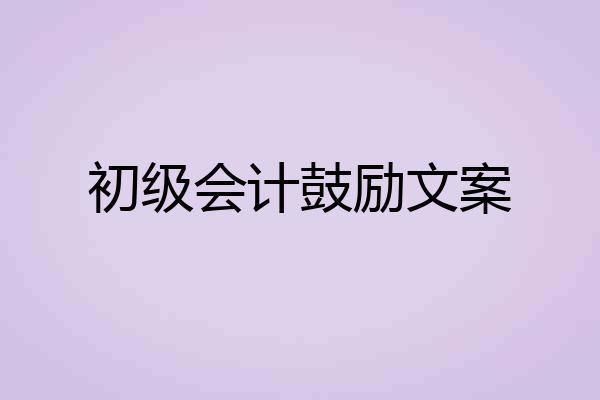初级会计鼓励文案