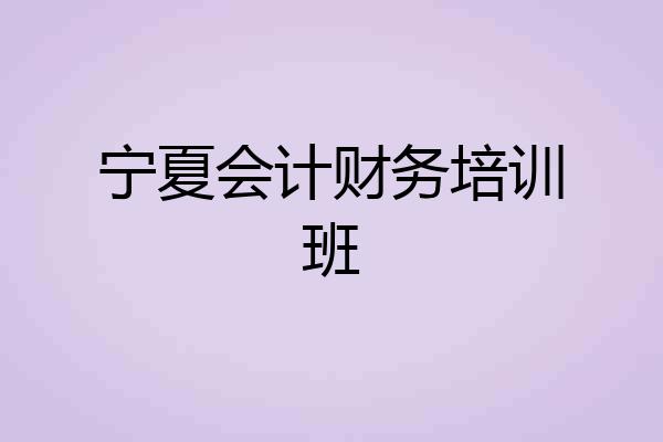 宁夏会计财务培训班