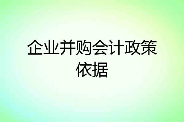 企业并购会计政策依据