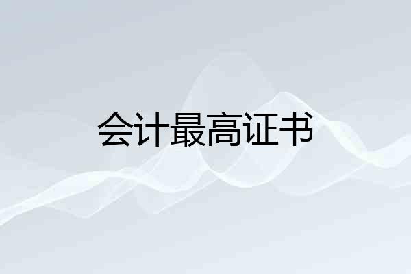 会计最高证书
