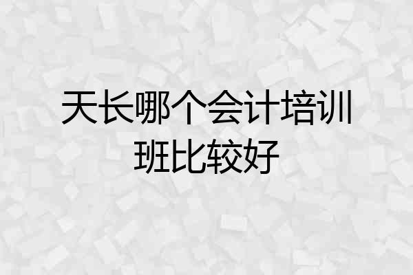 天长哪个会计培训班比较好