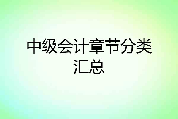 中级会计章节分类汇总