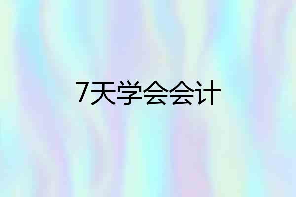 7天学会会计