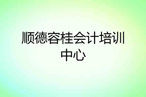 顺德容桂会计培训中心