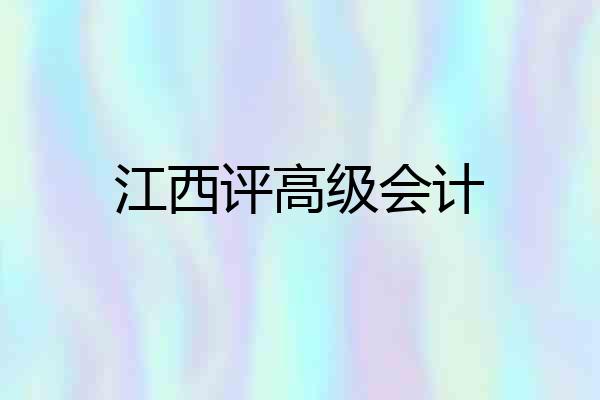 江西评高级会计