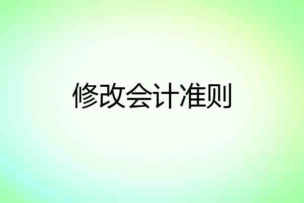 修改会计准则