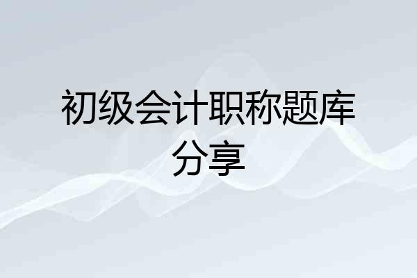 初级会计职称题库分享