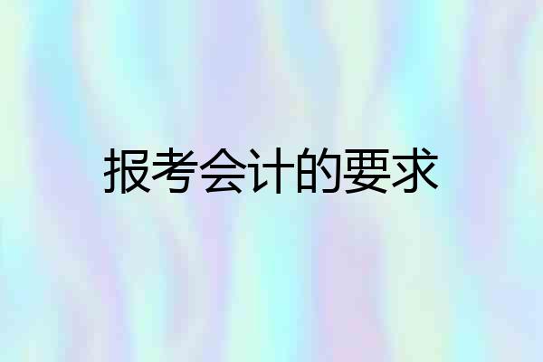 报考会计的要求