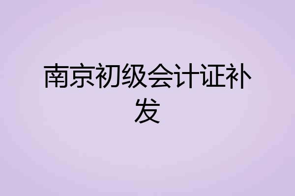 南京初级会计证补发