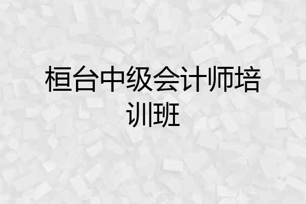桓台中级会计师培训班