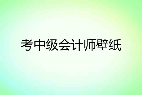 考中级会计师壁纸