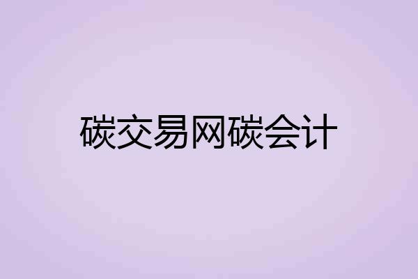 碳交易网碳会计