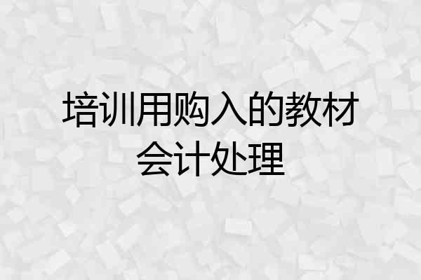 培训用购入的教材会计处理