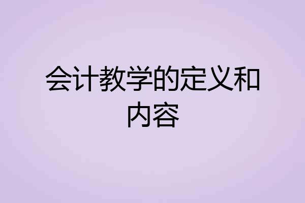 会计教学的定义和内容