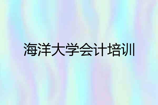 海洋大学会计培训
