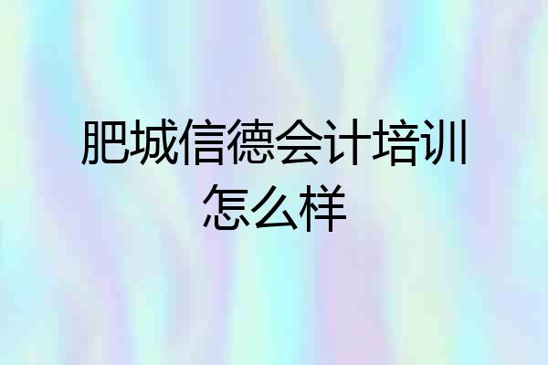 肥城信德会计培训怎么样