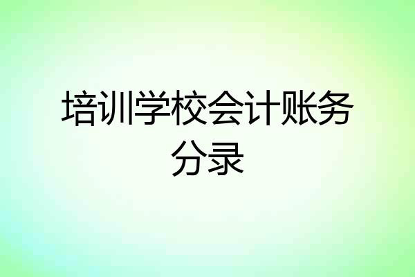 培训学校会计账务分录