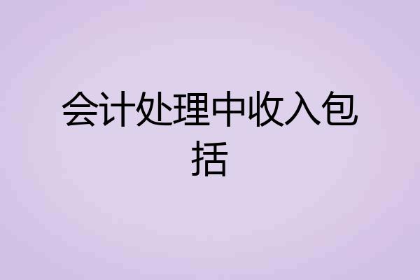 会计处理中收入包括
