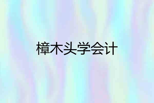 樟木头学会计