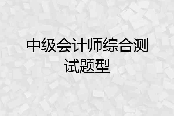 中级会计师综合测试题型