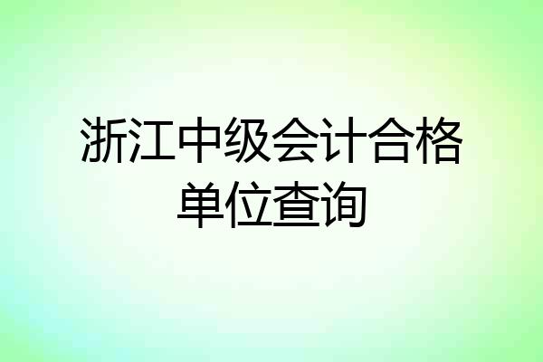浙江中级会计合格单位查询