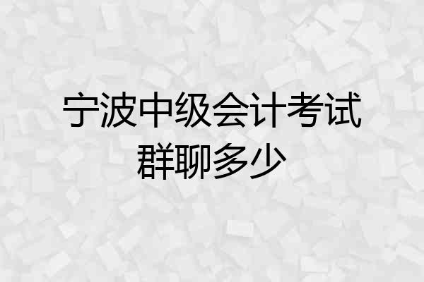 宁波中级会计考试群聊多少