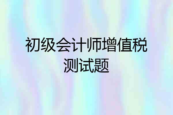 初级会计师增值税测试题