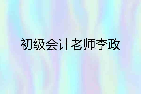 初级会计老师李政