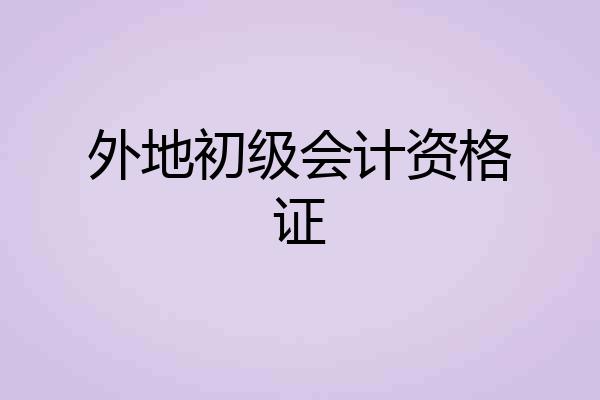 外地初级会计资格证