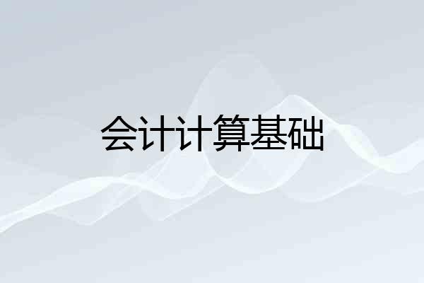 会计计算基础