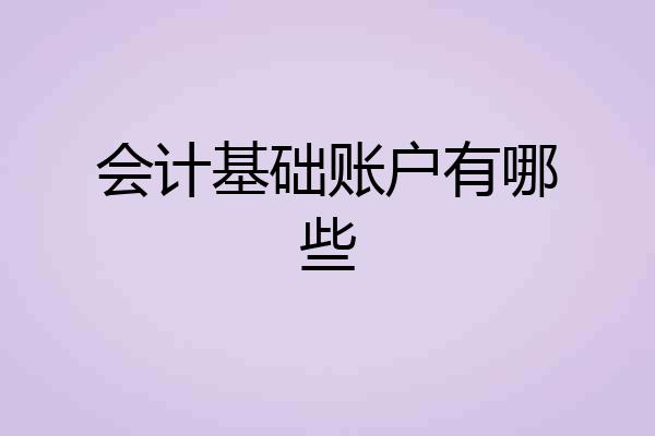 会计基础账户有哪些