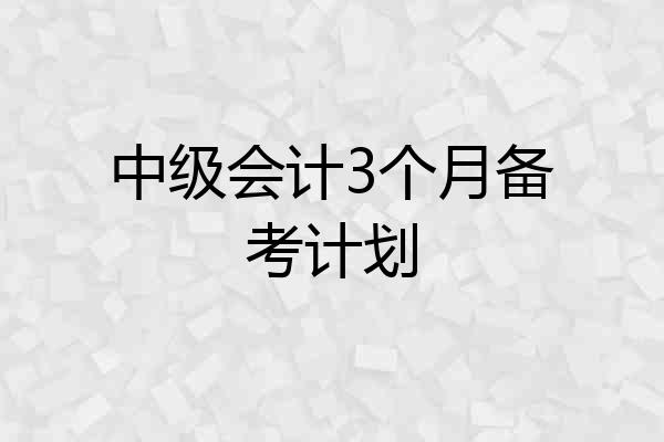 中级会计3个月备考计划