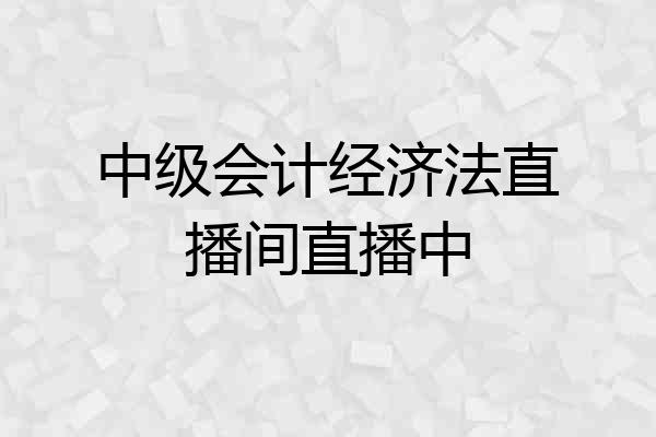 中级会计经济法直播间直播中
