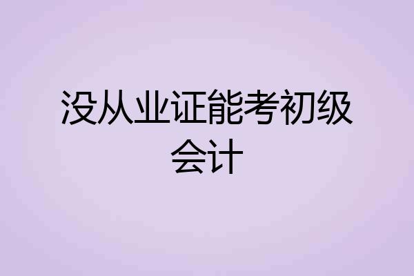 没从业证能考初级会计
