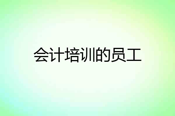 会计培训的员工