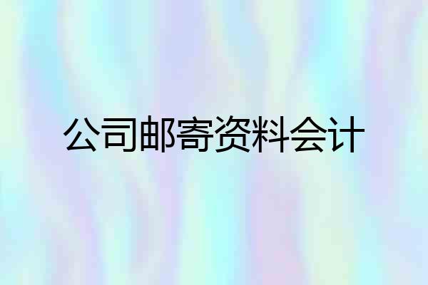 公司邮寄资料会计