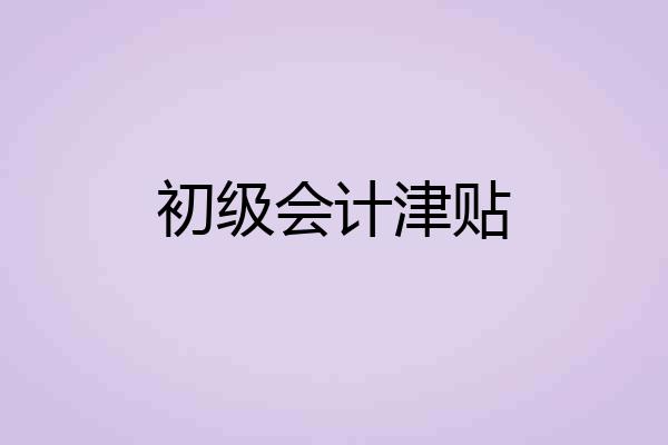 初级会计津贴