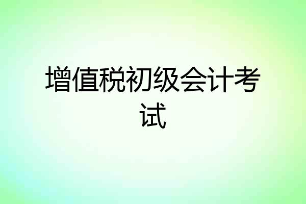 增值税初级会计考试