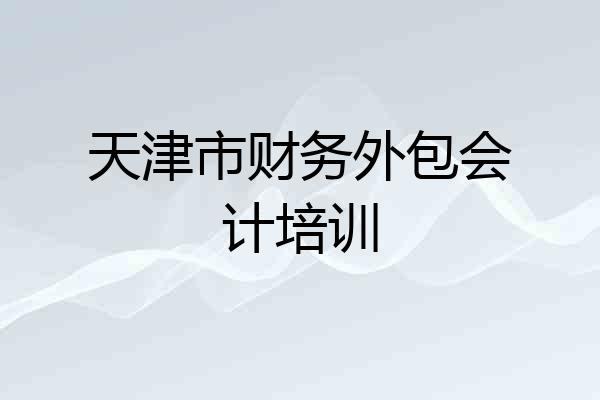 天津市财务外包会计培训