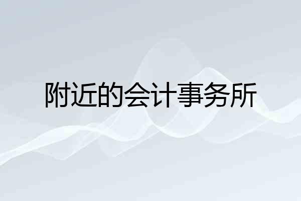 附近的会计事务所