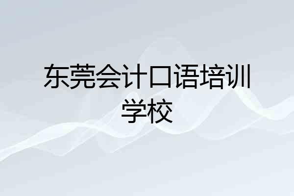 东莞会计口语培训学校