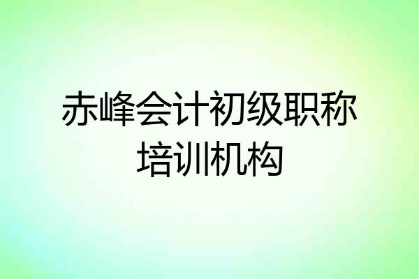 赤峰会计初级职称培训机构