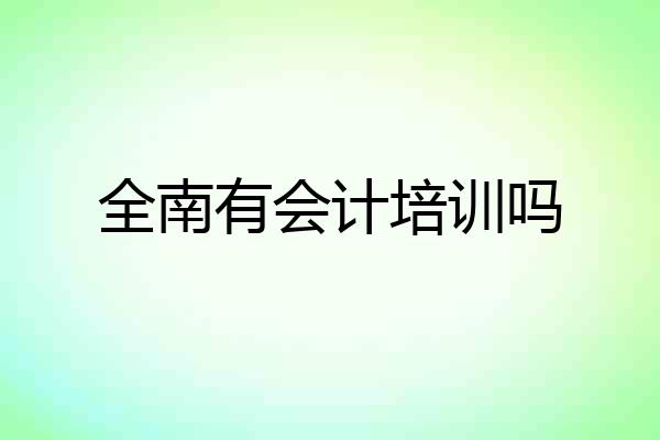 全南有会计培训吗