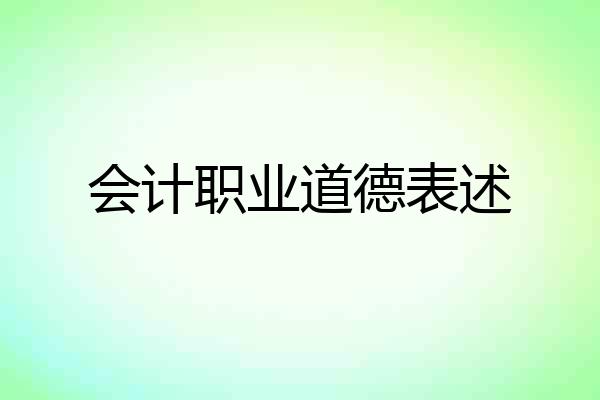 会计职业道德表述