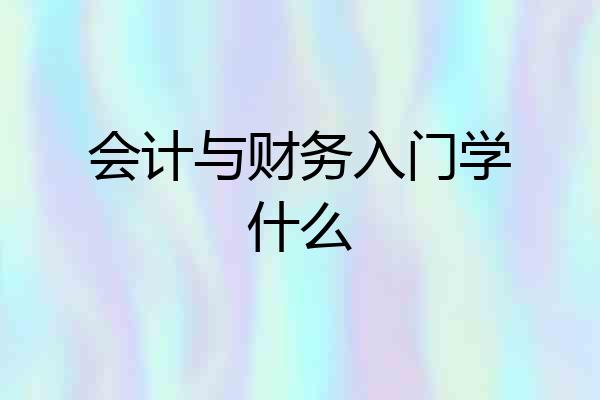 会计与财务入门学什么