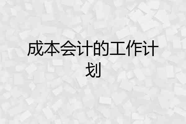 成本会计的工作计划