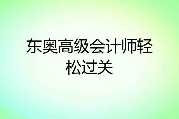 东奥高级会计师轻松过关