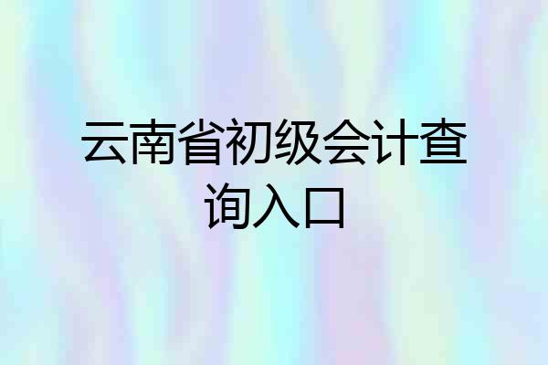 云南省初级会计查询入口